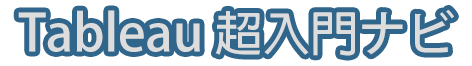 Tableau 超入門ナビ