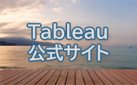 Tableau 公式サイト